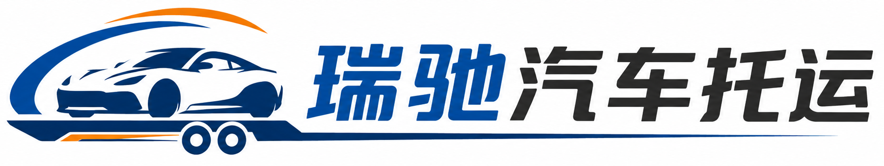 岢岚县瑞驰｜汽车托运_轿车托运_私家车异地运车_新能源车辆托运
